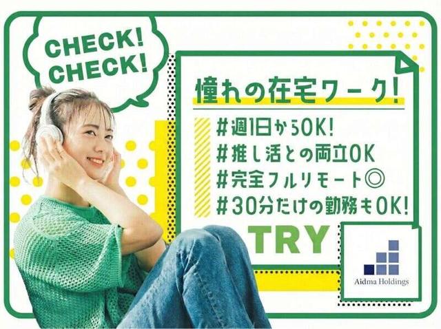 フルリモート★PC入力ができればOK!最短30分の勤務もあり?!(営業、那珂市)のイメージ画像
