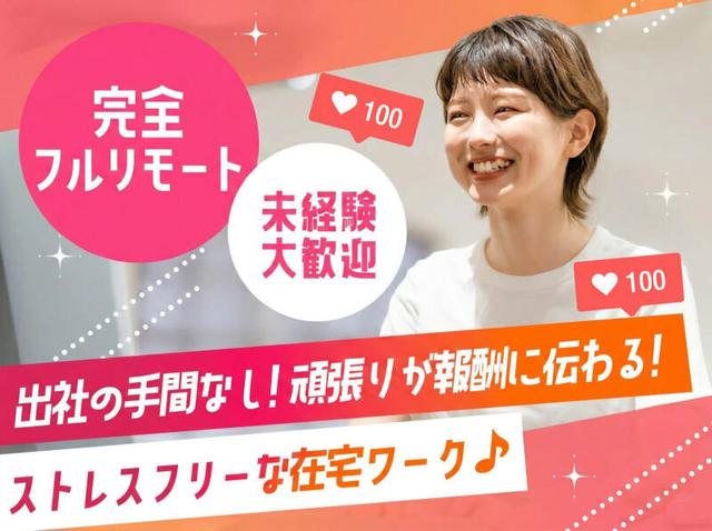 通勤時間ゼロ!タイパ抜群な在宅WORK◎週1日からOK☆オシャレ自由(オフィス、松山市)のイメージ画像