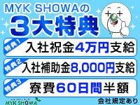 MYK SHOWA株式会社 MYK SHOWA株式会社【02】の仕事画像1