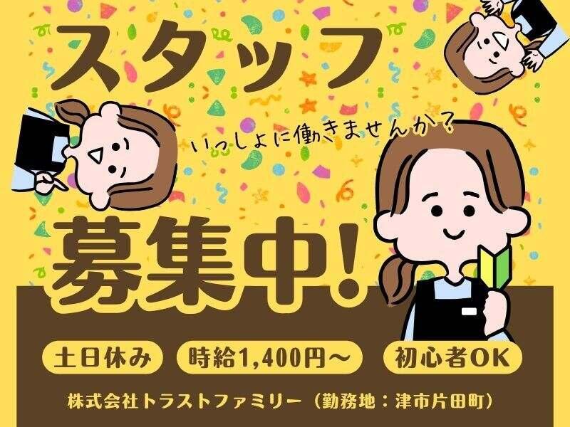 株式会社トラストファミリー津事業所の仕事画像1