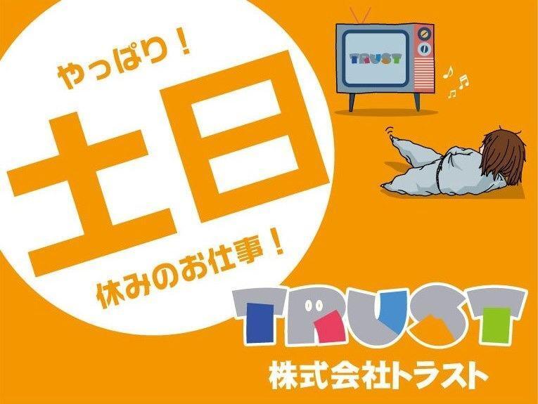 株式会社トラストファミリー 豊橋営業所【2】の仕事画像2