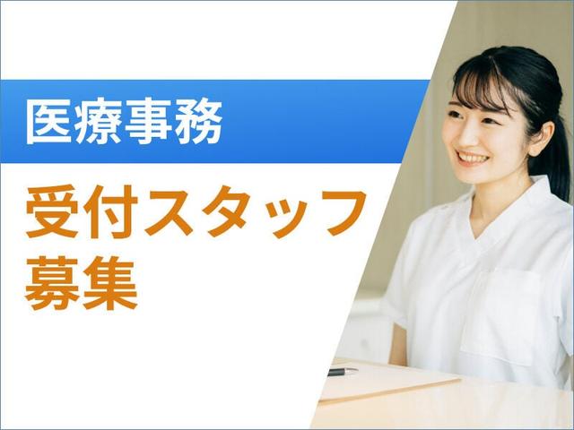 未経験OK!駅近★週3日~勤務♪皮膚科クリニックの受付・事務(医療・介護・福祉、横浜市旭区)のイメージ画像