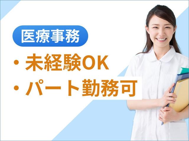週3日×扶養内パート*医療事務未経験でもOK!(医療・介護・福祉、藤沢市)のイメージ画像