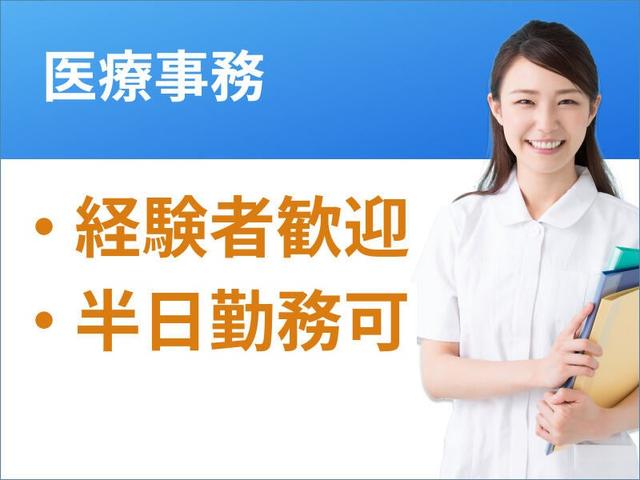 【経験者歓迎】駅チカ☆高時給1650円×週2日~の医療事務♪(医療・介護・福祉、横浜市港南区)のイメージ画像
