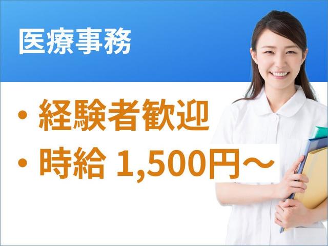 【高時給×週2~OK!】駅チカ☆半日勤務OKのクリニック事務♪(医療・介護・福祉、横浜市鶴見区)のイメージ画像