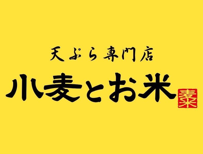 天ぷら専門店 小麦とお米 つかしん店の仕事画像3