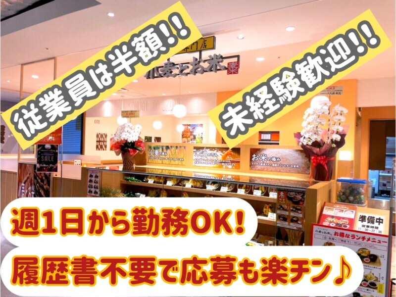 天ぷら専門店 小麦とお米 つかしん店の仕事画像1