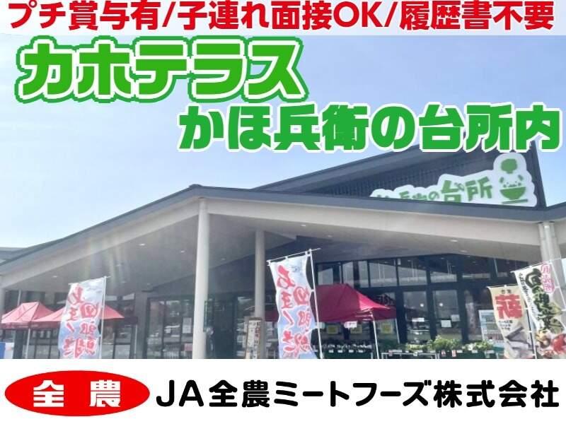 直売所 純 嘉穂店 カホテラス かほ兵衛の台所内の仕事画像1