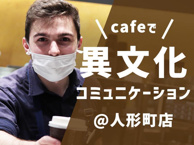 エクセルシオール 人形町店の仕事画像1