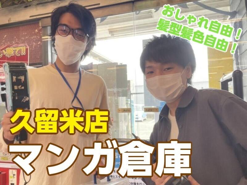 マンガ倉庫 久留米店 の仕事画像1