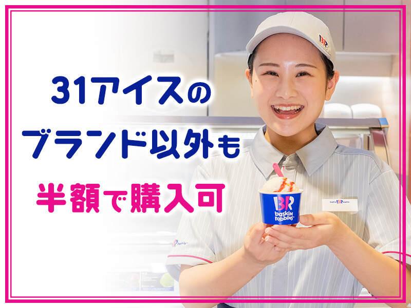 サーティワンアイスクリーム ゆめタウン大川店の仕事画像1