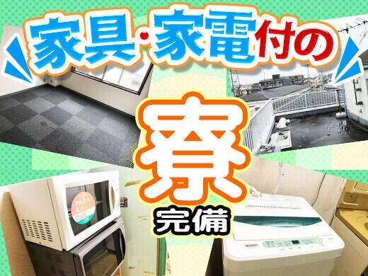 【寮費1万円】家電付き個室寮で手ぶら入寮可!しかも即入寮OK♪(軽作業・物流、荒川区)のイメージ画像