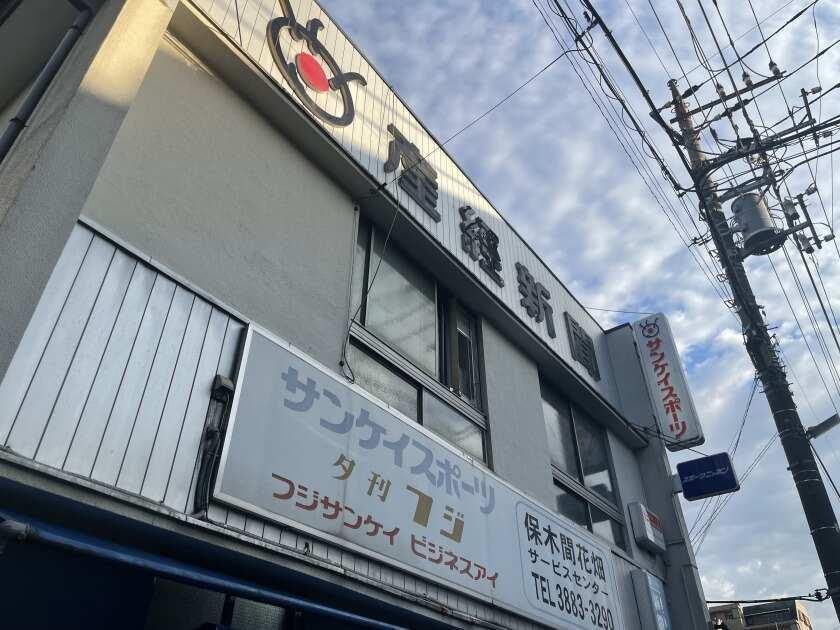 産経新聞 保木間 花畑サービスセンターの制服1