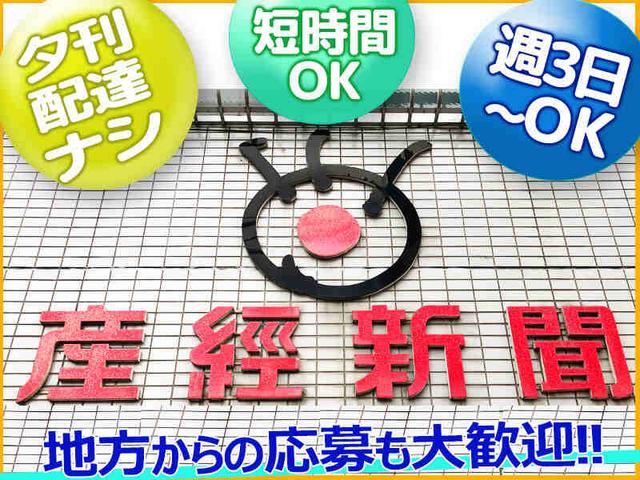 産経新聞STAFF(朝刊配達アルバイト)募集!週3日~&短時間もOK!(軽作業・物流、千代田区)のイメージ画像