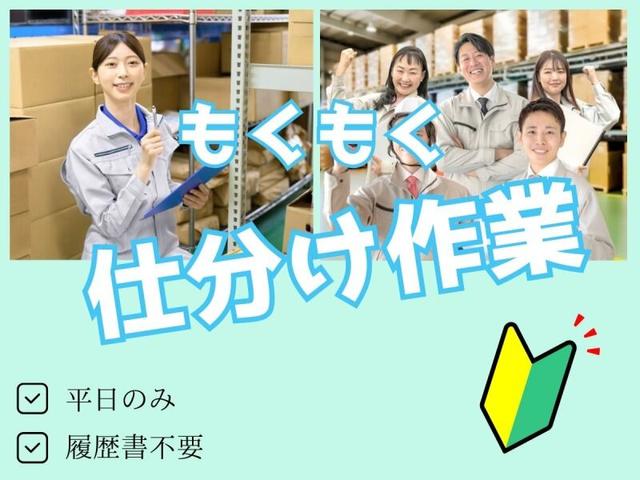 \ピッキングの仕事/部品の仕分け◎荷さばき◎所定の棚へ並べる(軽作業・物流、豊橋市)のイメージ画像