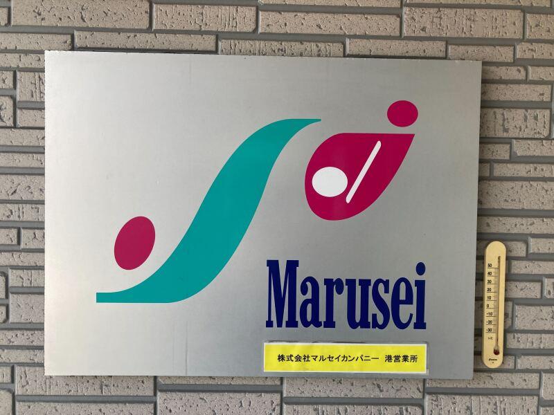 株式会社マルセイカンパニー 港営業所の仕事画像3