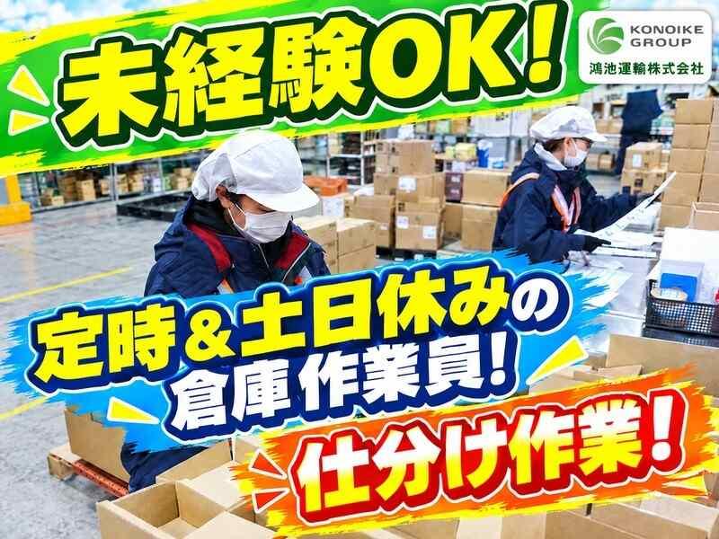 鴻池運輸株式会社 札幌定温流通センター営業所の仕事画像1