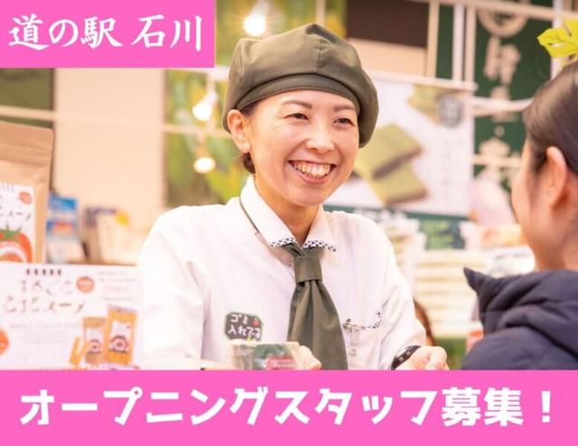 【9月OPEN(予定)!】道の駅販売員/オープニング1300円/週3日~(販売、石川郡石川町)のイメージ画像