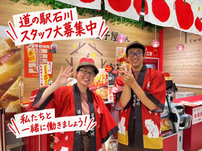道の駅石川の仕事画像2