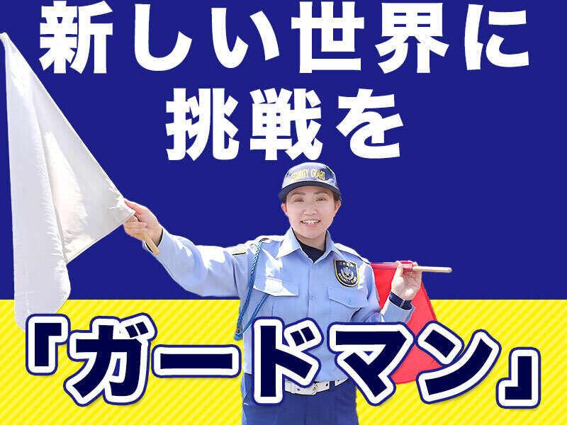 株式会社三井開発 セキュリティ事業部の仕事画像1