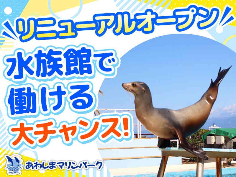 株式会社淡島マリンパークの仕事画像1