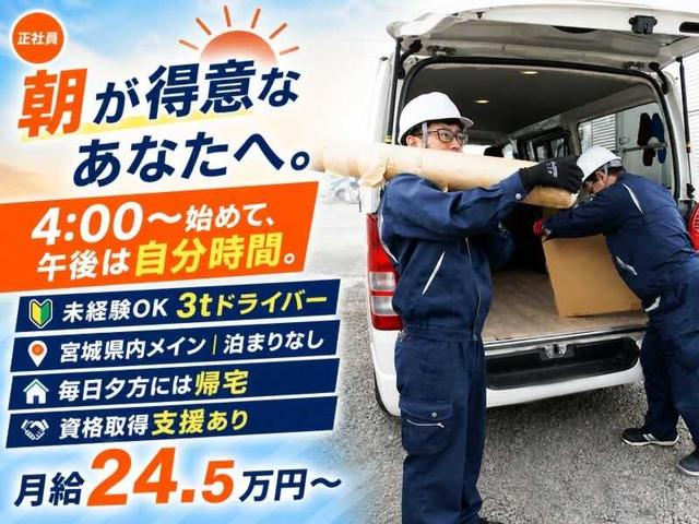 朝の静けさと車内を独り占め。朝型の『最高の贅沢』いかがですか(軽作業・物流、仙台市宮城野区)のイメージ画像