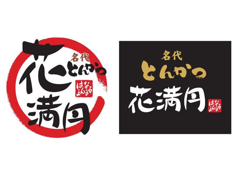 名代とんかつ花満円 イオンモール和歌山店の仕事画像3