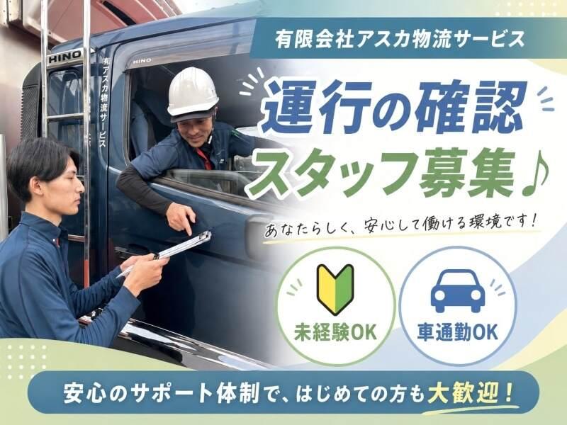 有限会社アスカ物流サービス 採用窓口の仕事画像1
