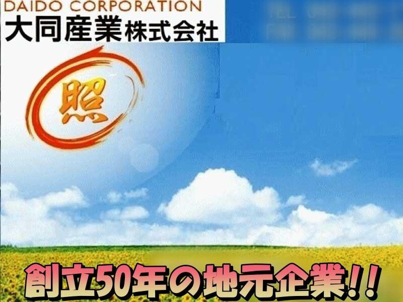 大同産業株式会社の仕事画像1