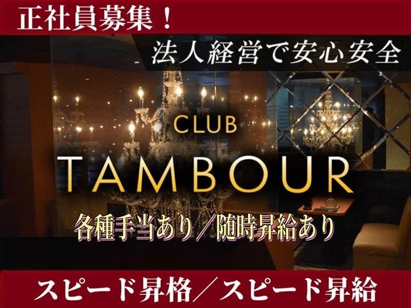 CLUB TAMBOUR~タンブール~の仕事画像1