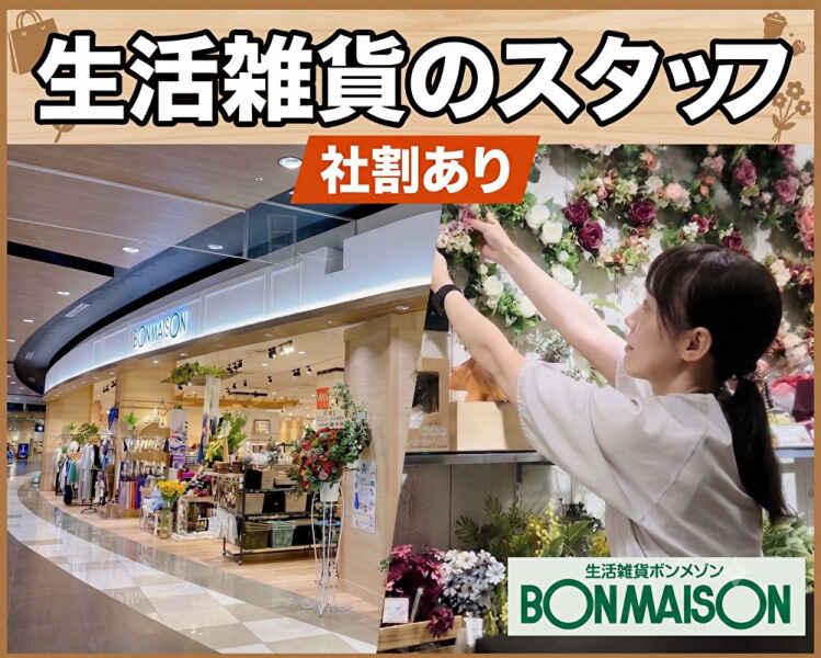 【ボンメゾン ライフガーデン茂原店】雑貨販売スタッフ大募集!遅番歓迎♪の仕事画像1