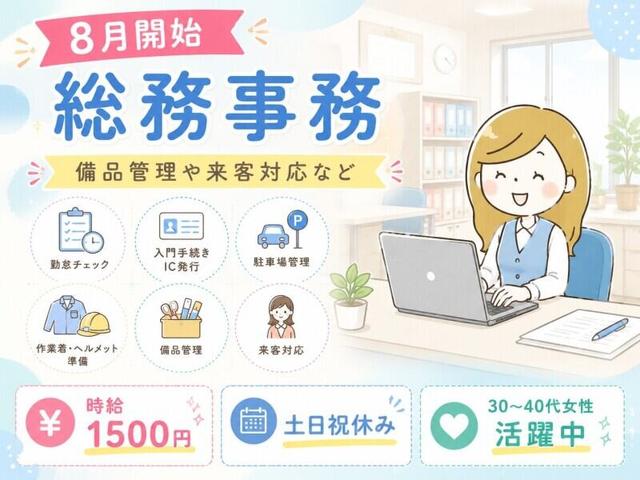 \8月開始◎総務事務/大手メーカー★備品管理や来客対応など(オフィス、弥富市)のイメージ画像