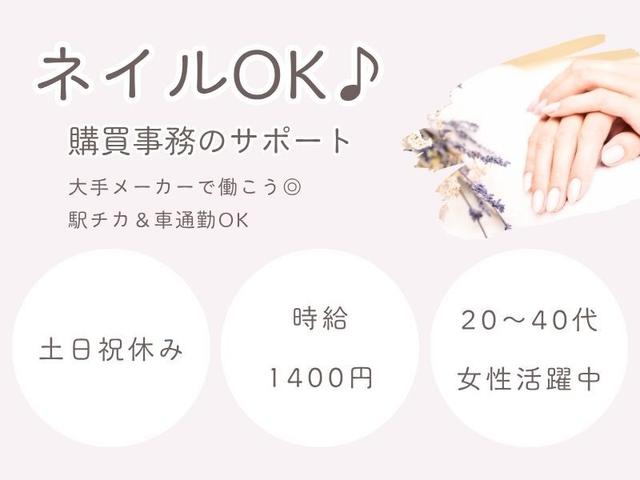 \ネイルOK♪おしゃれも楽しもう/大手企業で購買事務サポート(オフィス、各務原市)のイメージ画像
