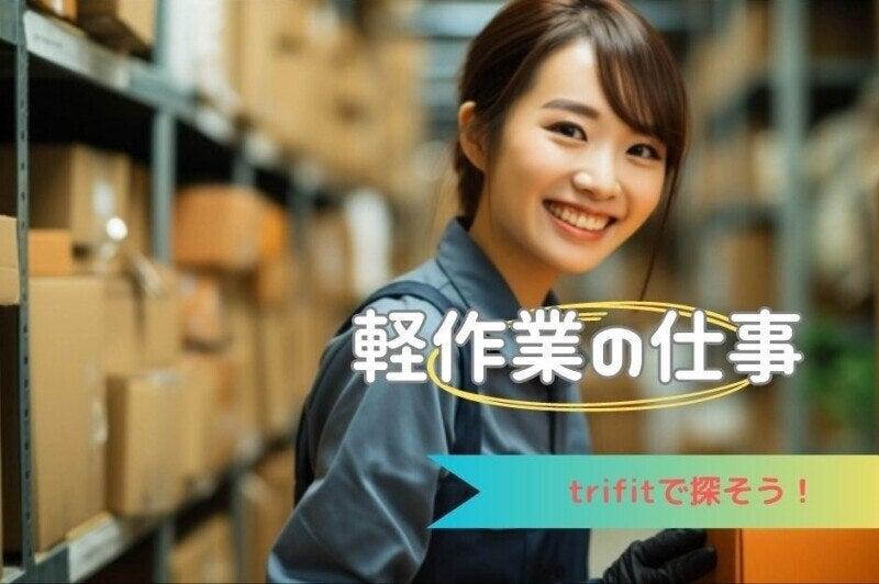 株式会社トライフィット 採用窓口岐阜【002】の仕事画像1