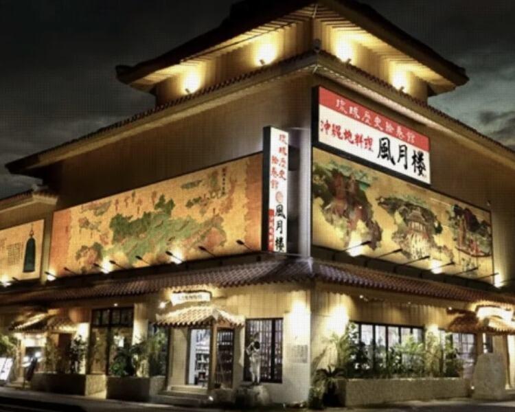 沖縄地料理 風月楼恩納本店の仕事画像1