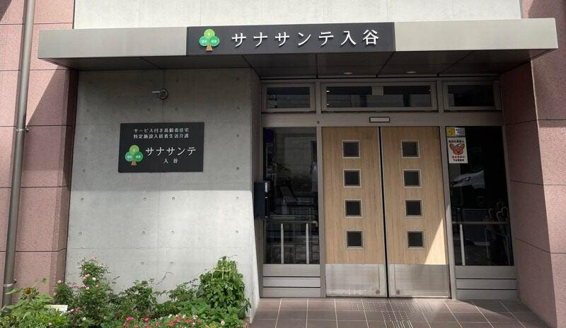 サービス付高齢者受け住宅 サナサンテ入谷の仕事画像3