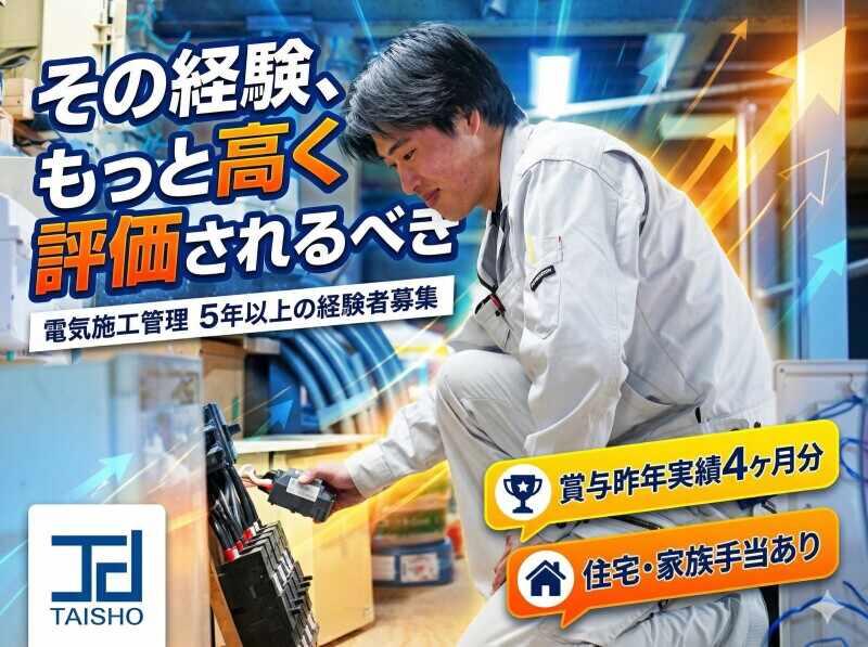 太昭電設株式会社(毎月住宅・家族手当あり/資格取得を全額補助)の仕事画像1