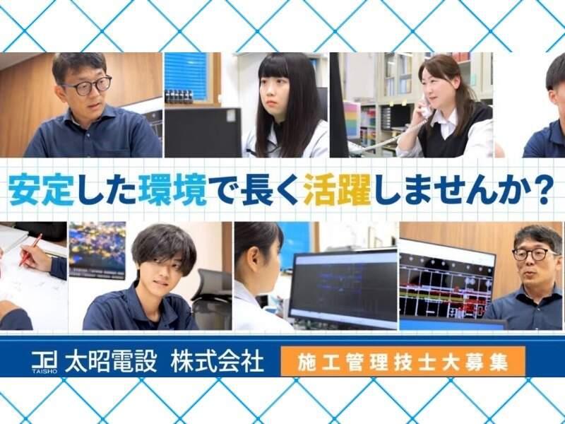 太昭電設株式会社(毎月住宅・家族手当あり/資格取得を全額補助)の仕事画像2