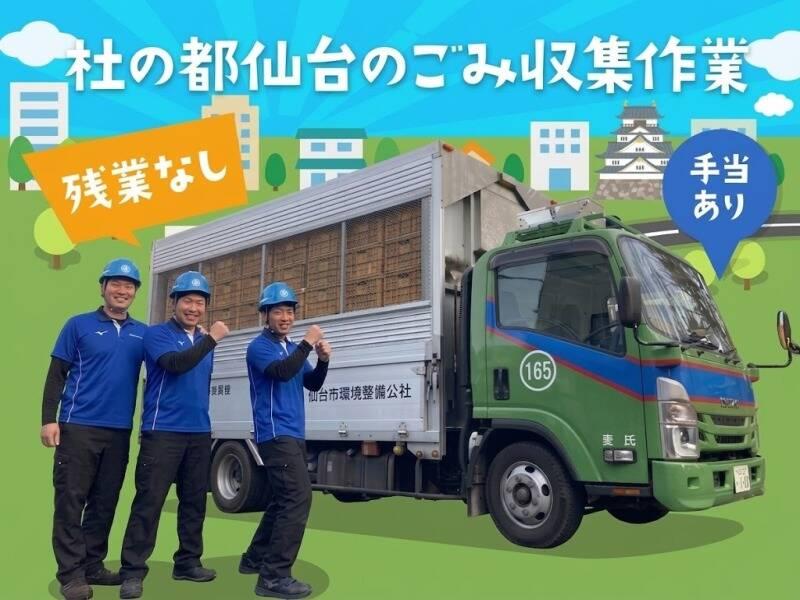 株式会社仙台市環境整備公社の仕事画像2