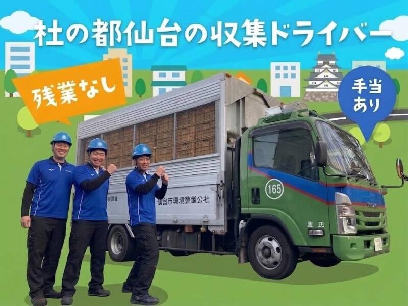 株式会社仙台市環境整備公社の仕事画像1