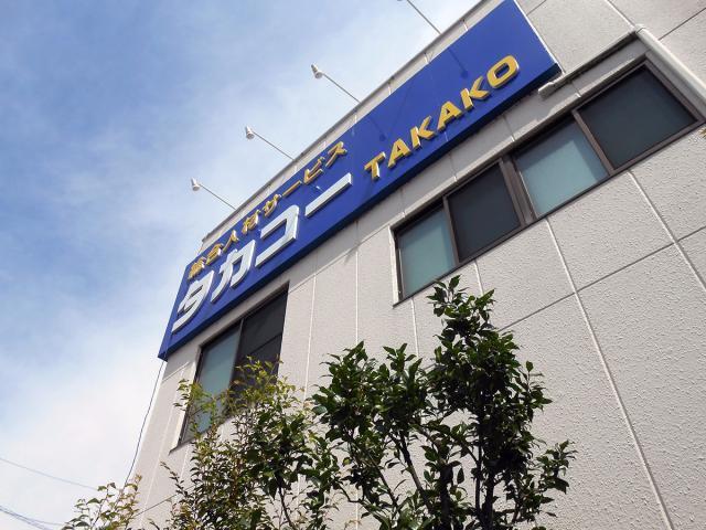 タカコーホールディングス株式会社の仕事画像3