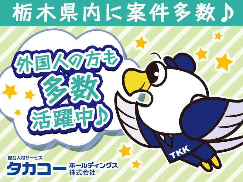 タカコーホールディングス株式会社の仕事画像1