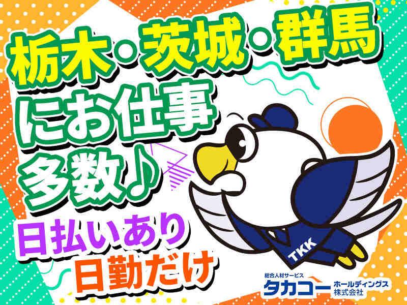 タカコーホールディングス株式会社の仕事画像3