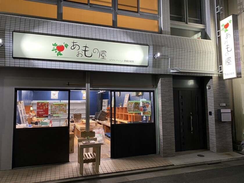 あおもの屋 京成小岩店の制服3
