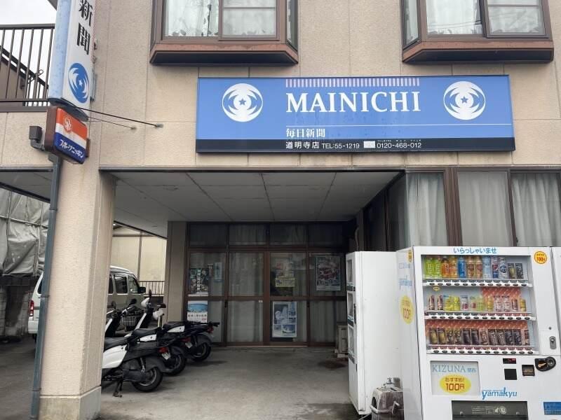 毎日新聞 道明寺販売所の仕事画像1