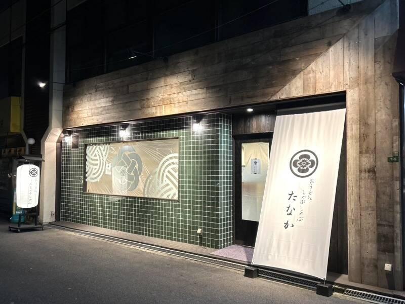 おうどん しゃぶしゃぶ たなかの仕事画像1