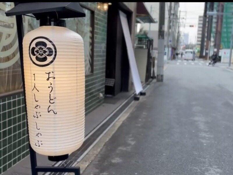 おうどん しゃぶしゃぶ たなかの仕事画像2