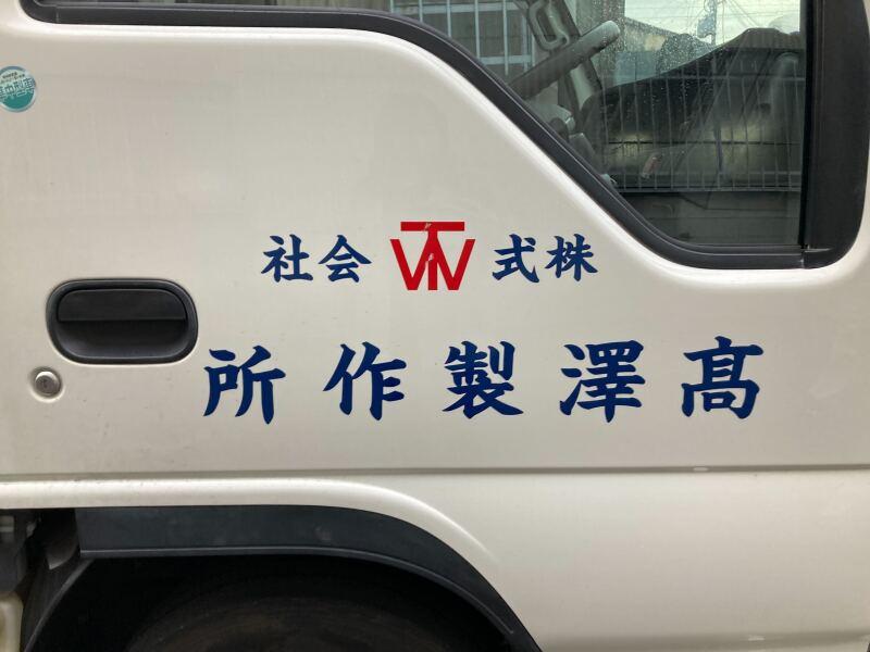 株式会社高澤製作所の仕事画像3