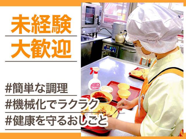 <給食調理>未経験でも月給22万以上/機械メインの簡単調理(フード・飲食、戸田市)のイメージ画像