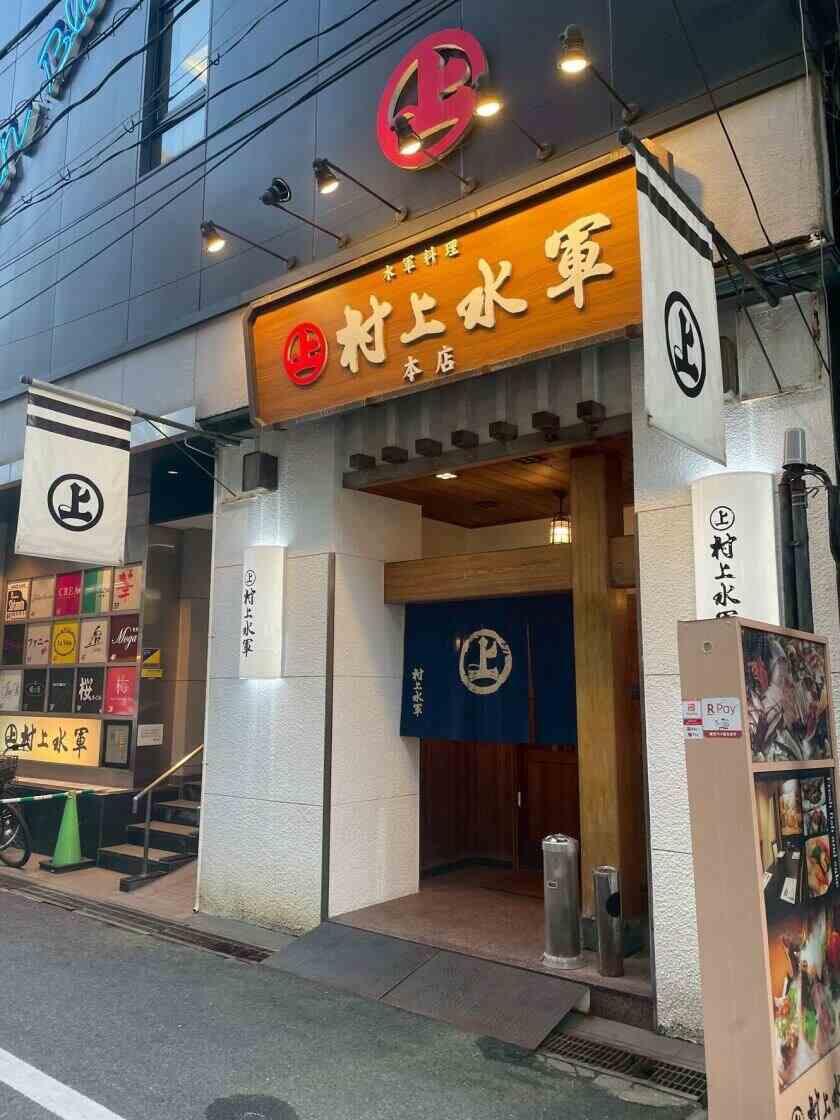 和食屋 村上水軍 本店の制服3